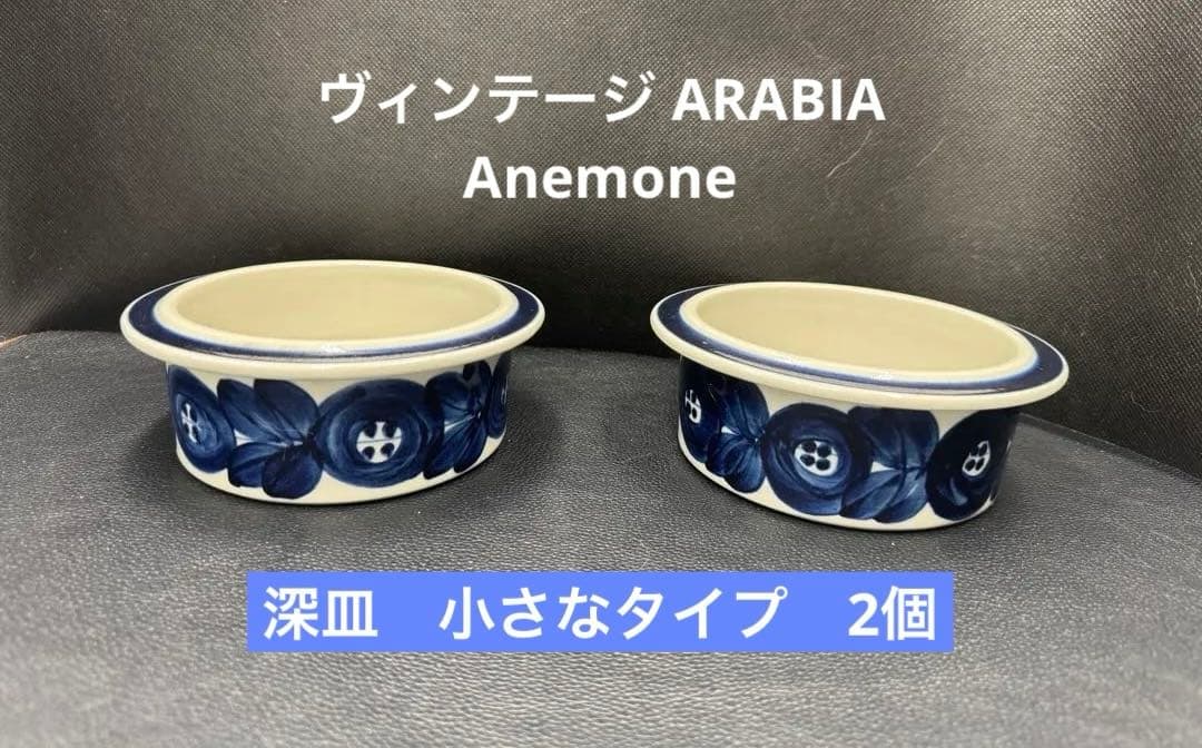 ヴィンテージ アラビア　アネモネ　シリーズ。 深皿　小2個。