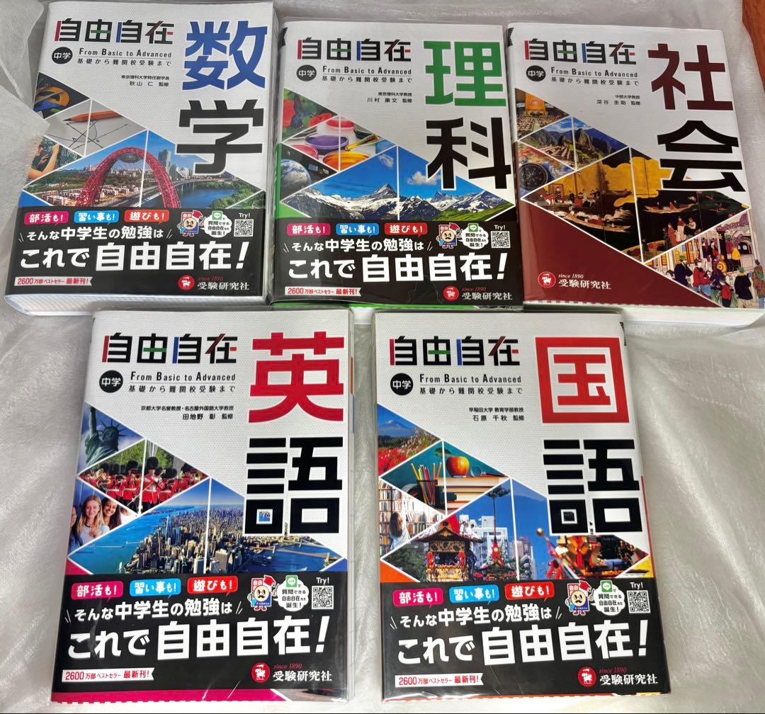 自由自在 中学　国語 数学 英語 理科 社会 ５教科セット