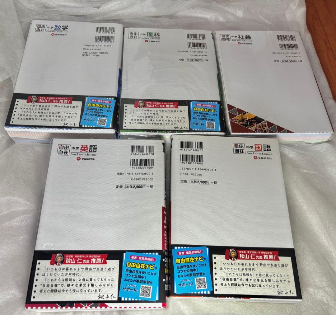 自由自在 中学　国語 数学 英語 理科 社会 ５教科セット