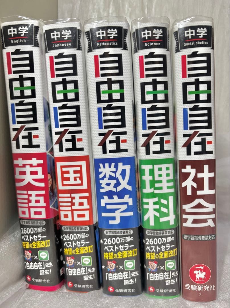 自由自在 中学　国語 数学 英語 理科 社会 ５教科セット