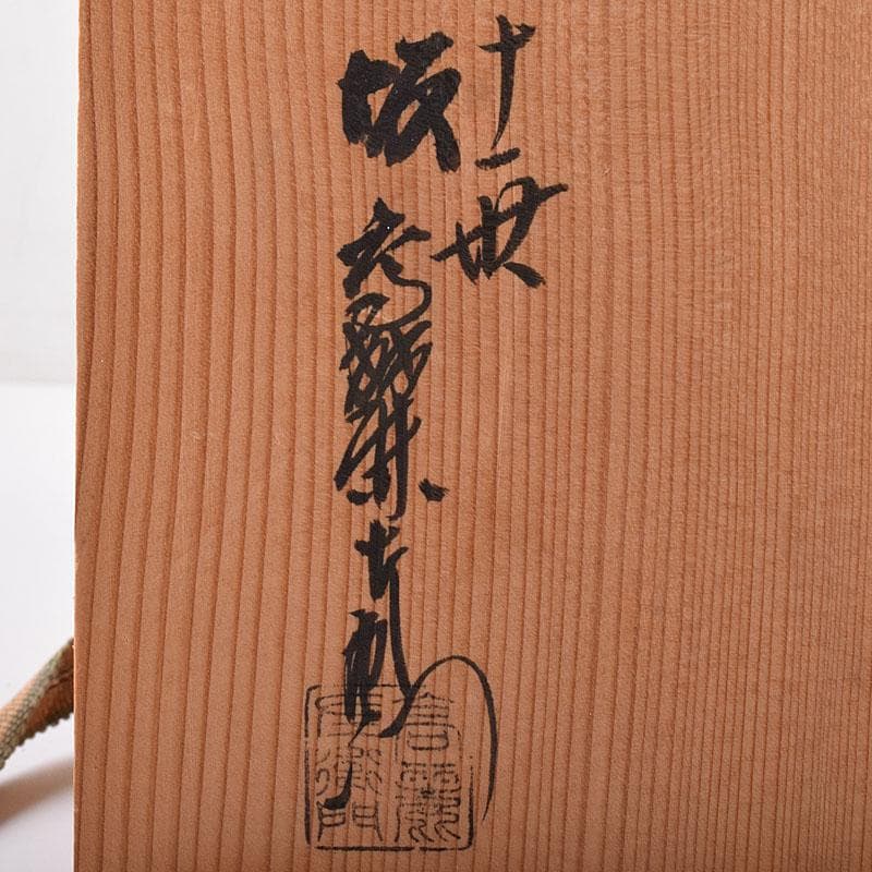 和食器　萩焼　十一世　坂高麗左衛門作　銘々皿　六客　共箱　V　R8630