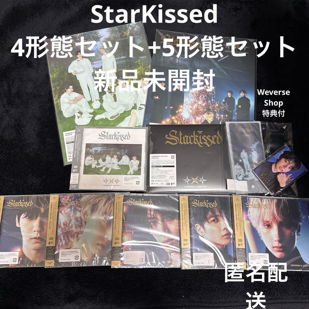 【新品未開封】TXT StarKissed 4形態セット➕5形態セット