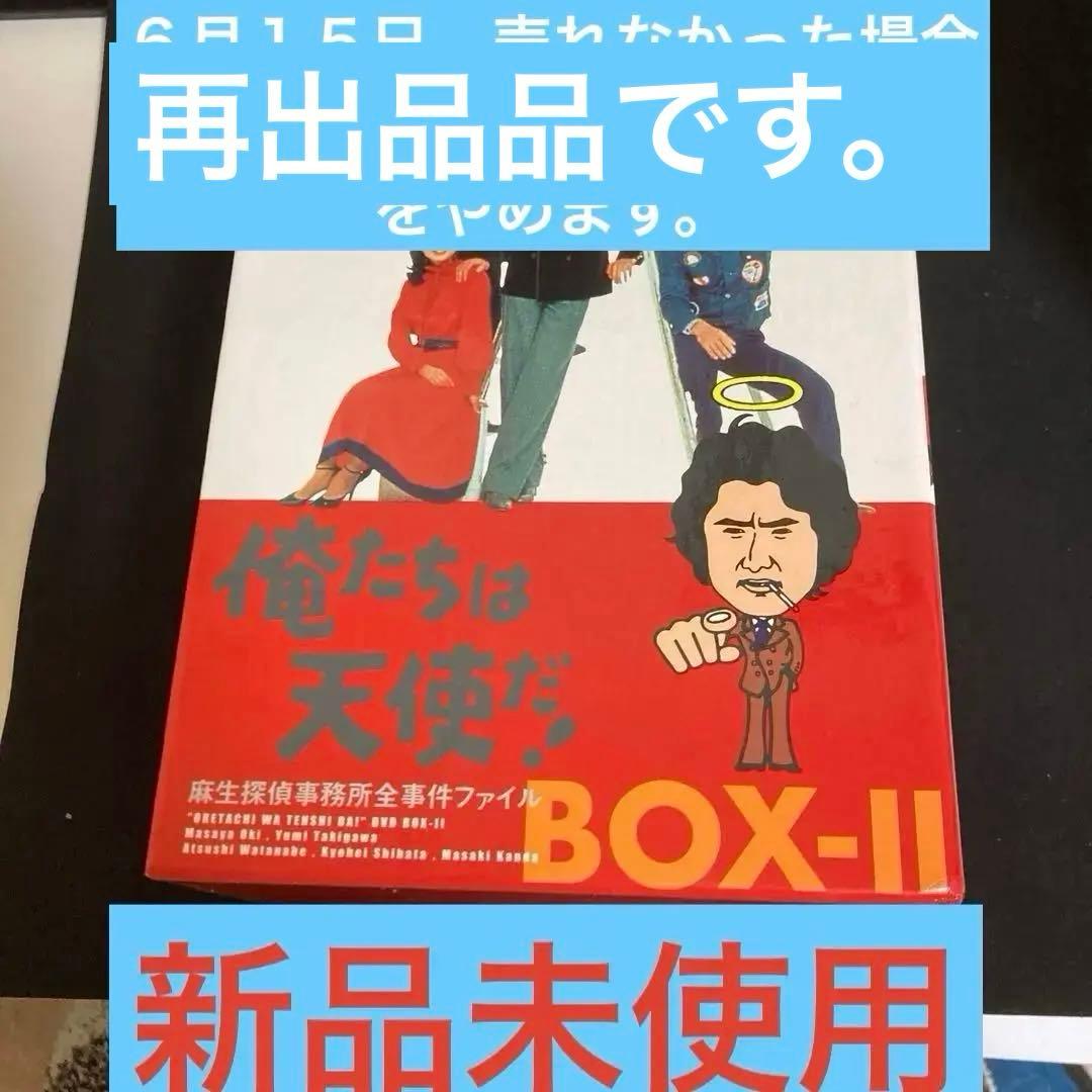 俺たちは天使だ!～麻生探偵事務所全事件ファイル DVD-BOXⅡ〈初回限定生産…