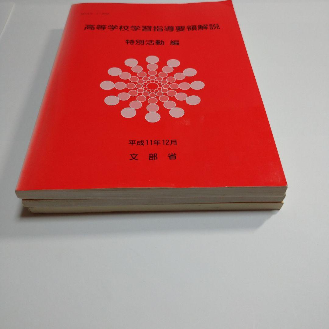 高校指導要領解説 特別活動編、中学校指導要領解説 特別活動編、道徳編 平成11年