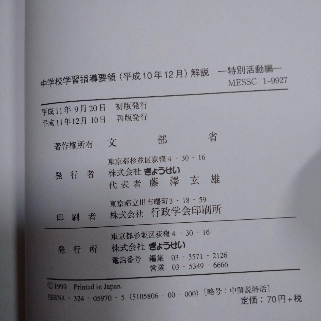 高校指導要領解説 特別活動編、中学校指導要領解説 特別活動編、道徳編 平成11年