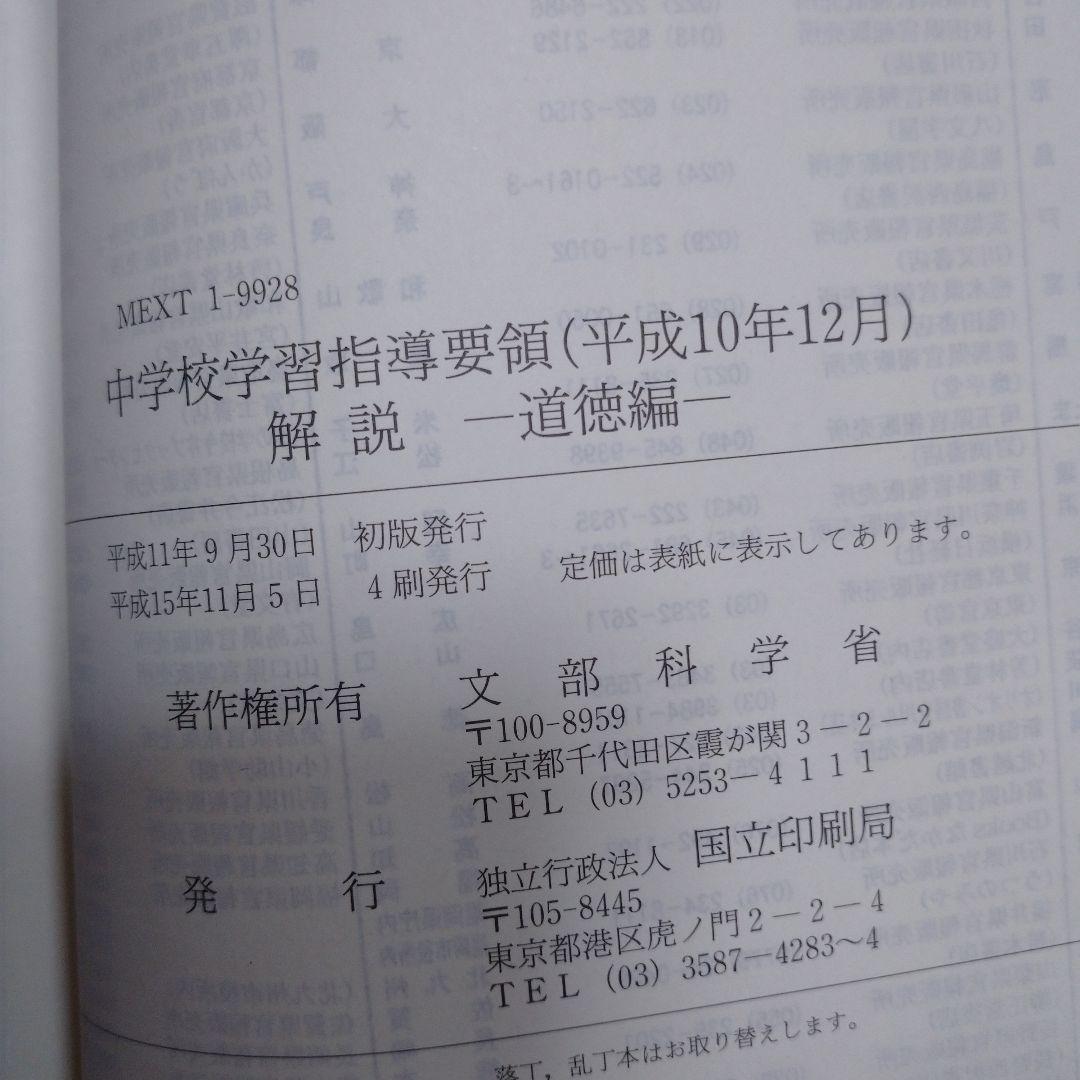 高校指導要領解説 特別活動編、中学校指導要領解説 特別活動編、道徳編 平成11年