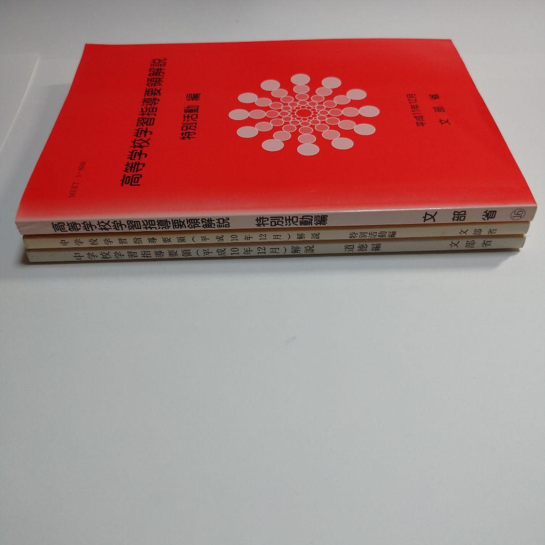 高校指導要領解説 特別活動編、中学校指導要領解説 特別活動編、道徳編 平成11年