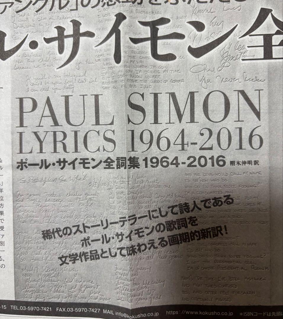 国書刊行会 ポール・サイモン 全詞集: 1964-2016