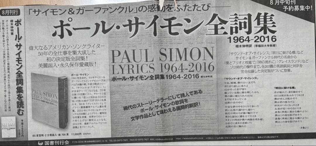 国書刊行会 ポール・サイモン 全詞集: 1964-2016