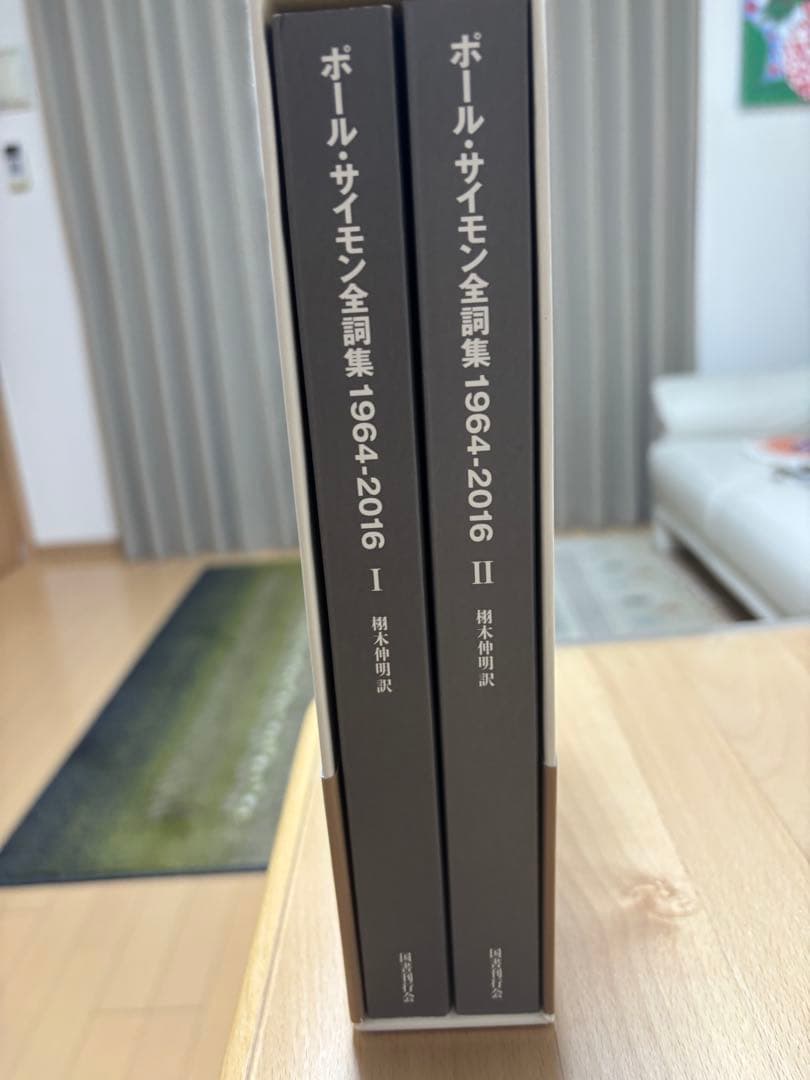 国書刊行会 ポール・サイモン 全詞集: 1964-2016
