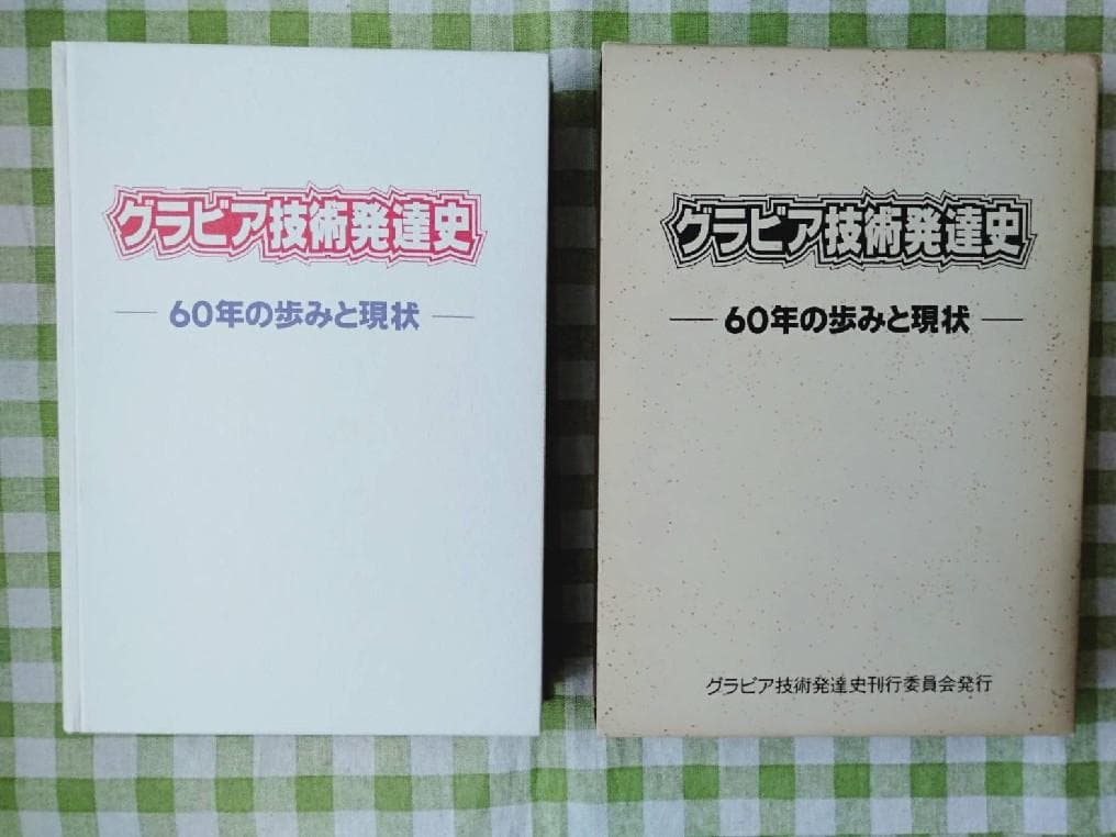 グラビア技術発達史　印刷工業新聞社 編集限定版　グラビア技術発達史刊行委員会