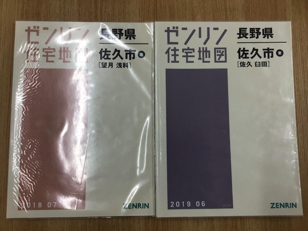 【格安中古】ゼンリン住宅地図　長野県佐久市東西　計２冊