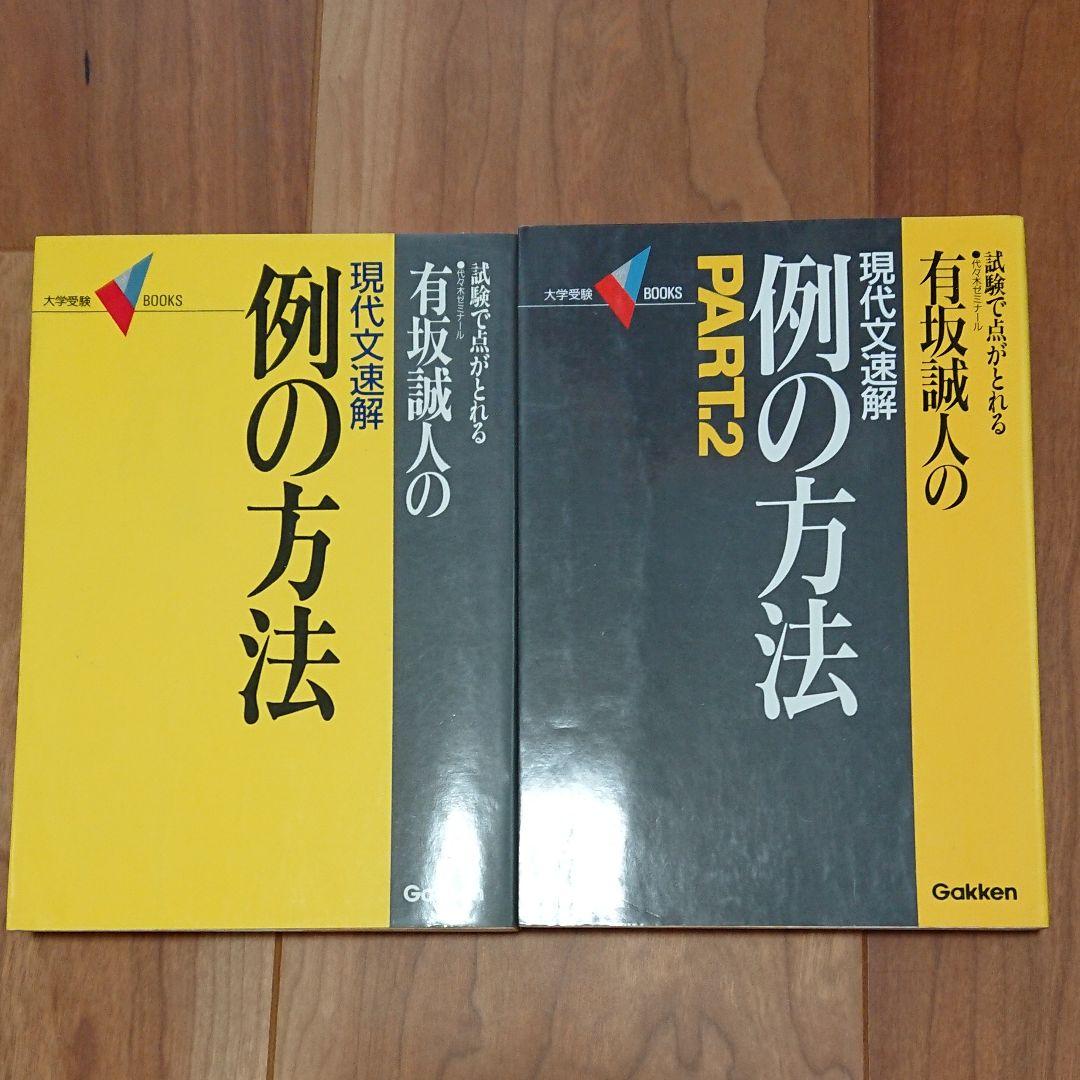 【絶版】有坂誠人の現代文速解 例の方法 1.2セット