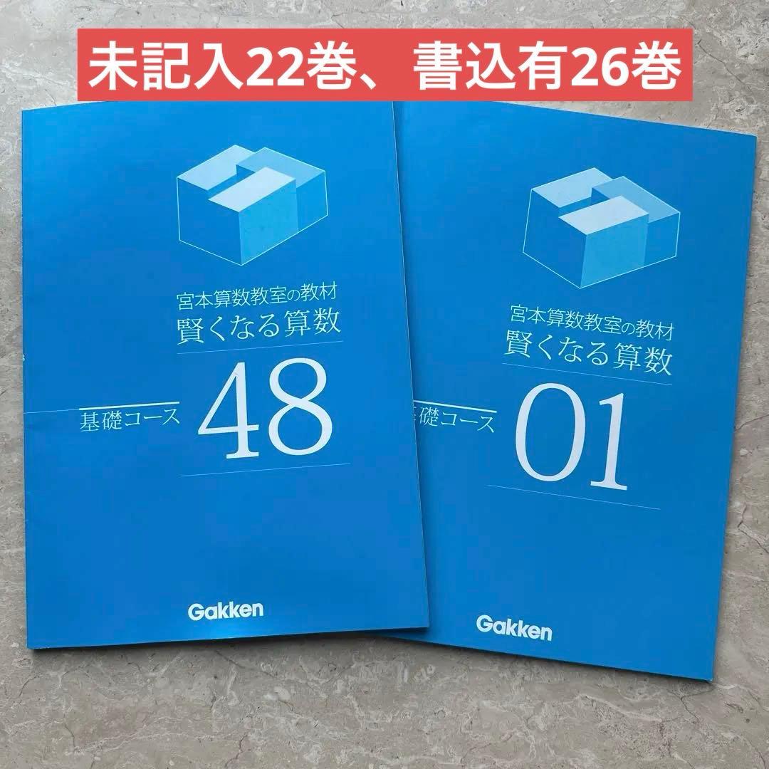 宮本算数教室の教材賢くなる算数　基礎コース　1〜48