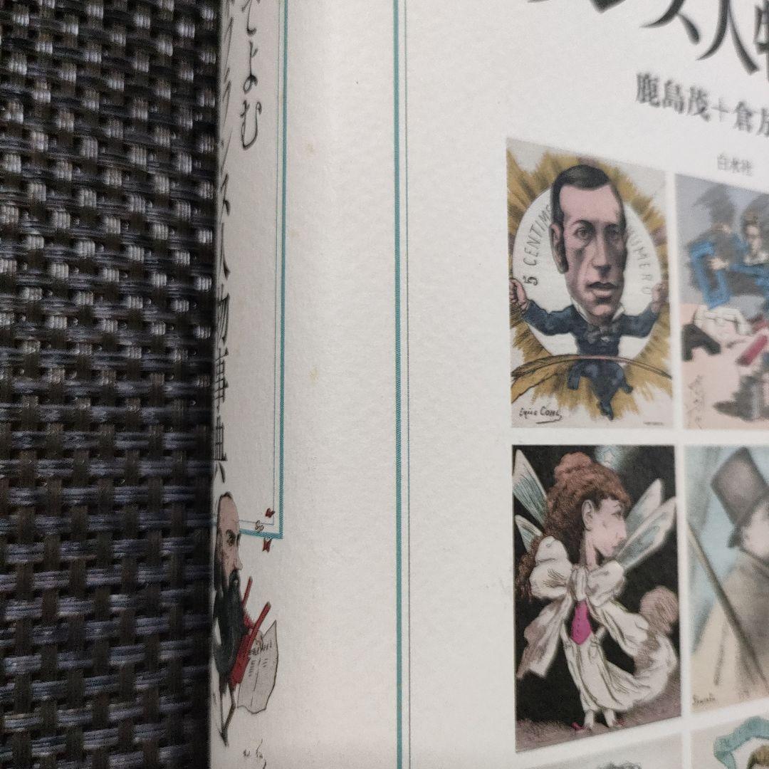 カリカチュアでよむ19世紀末フランス人物事典