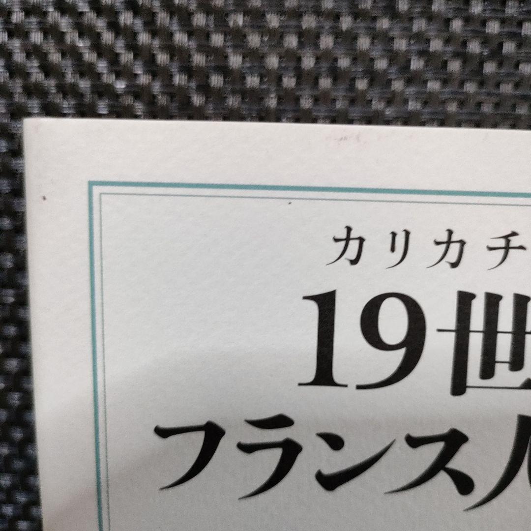 カリカチュアでよむ19世紀末フランス人物事典