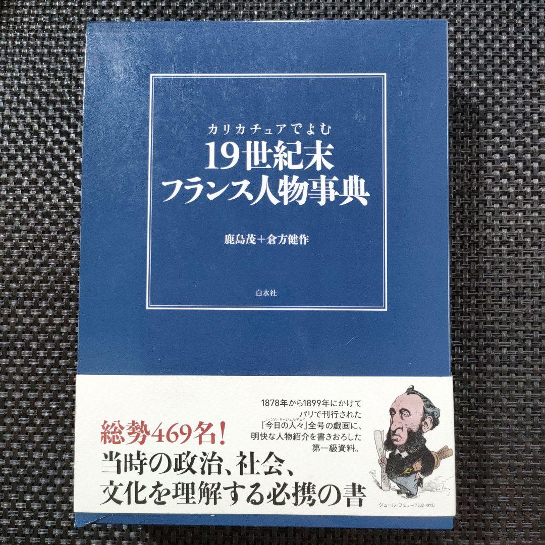 カリカチュアでよむ19世紀末フランス人物事典