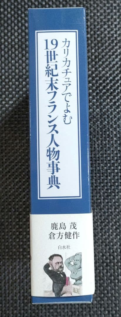 カリカチュアでよむ19世紀末フランス人物事典