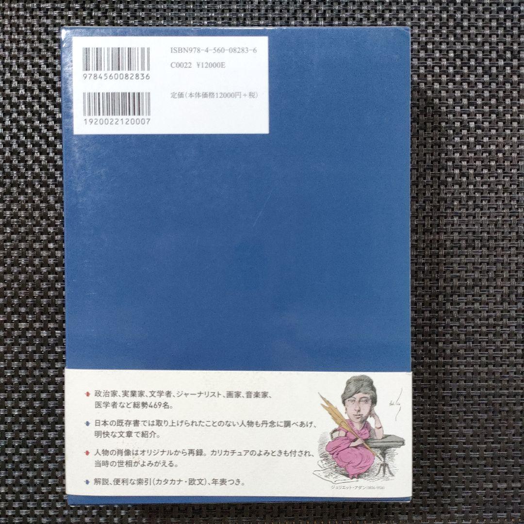 カリカチュアでよむ19世紀末フランス人物事典