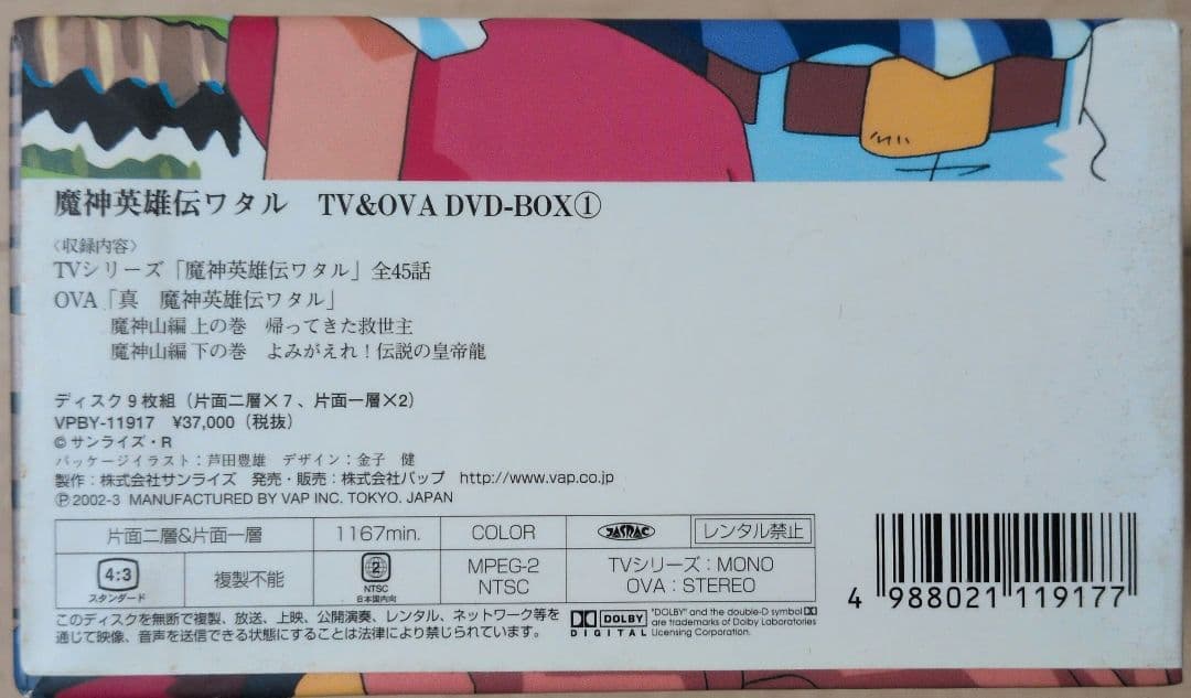 魔神英雄伝ワタル TV シリーズ& OVA DVD-BOX 1(ディスク9枚組)