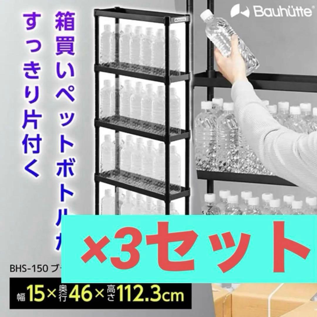 Bauhutte バウヒュッテ ラック BHS-150-BK