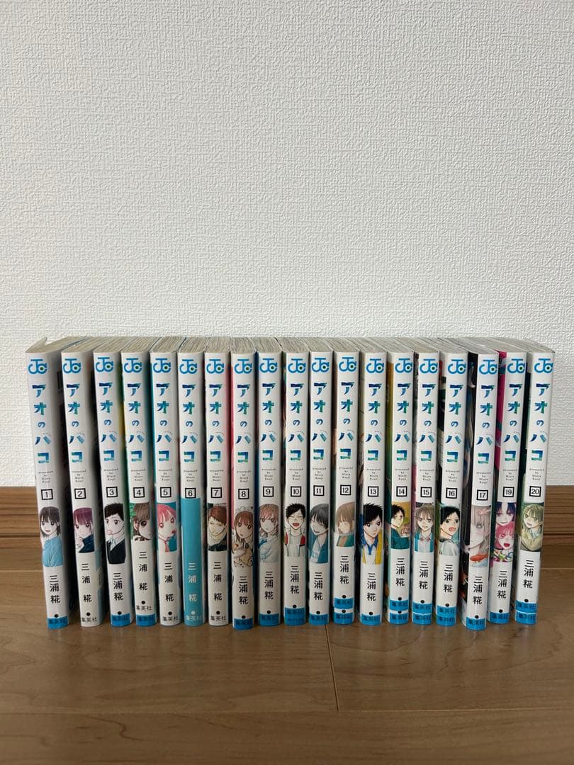 アオのハコ 1-20巻セット