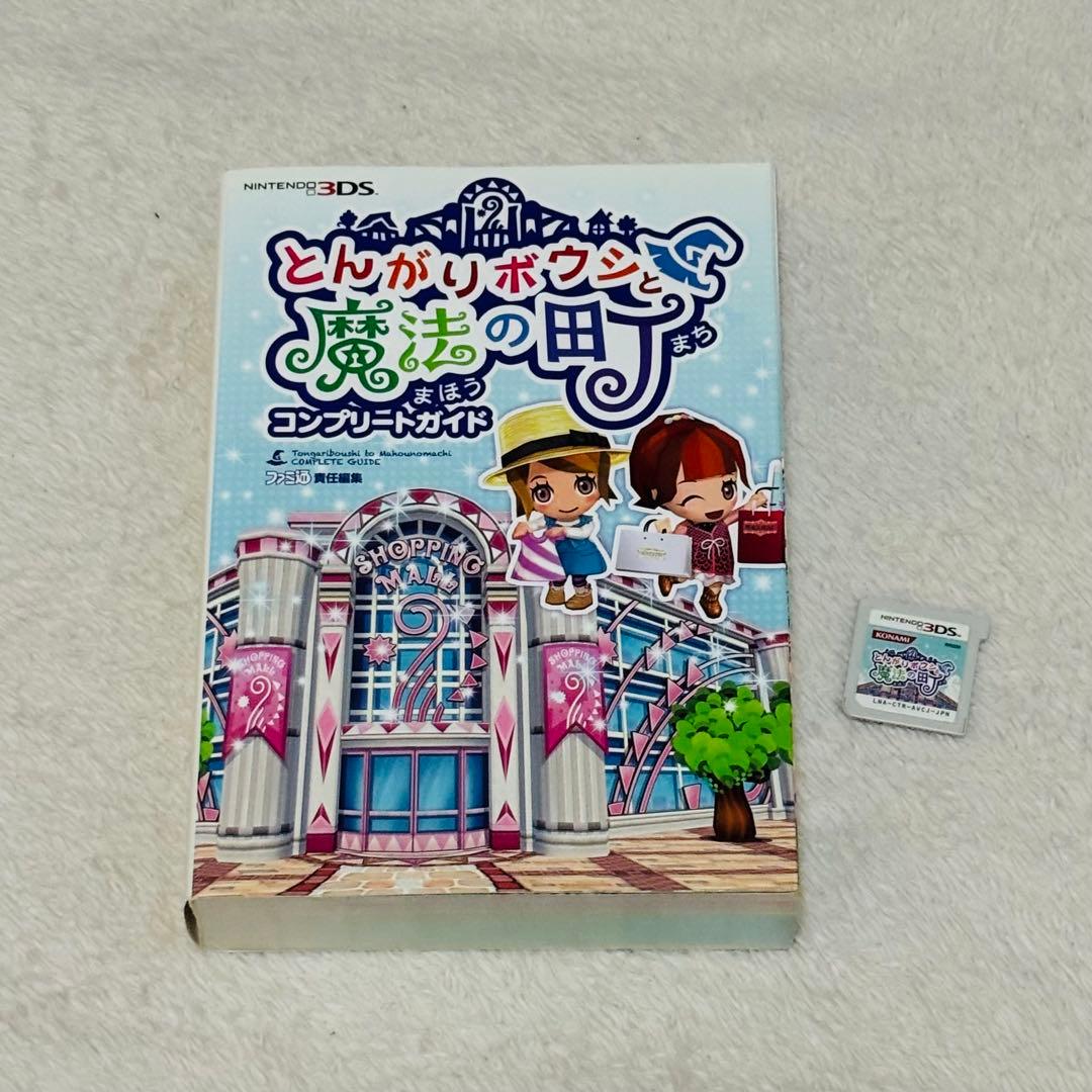 とんがりボウシと魔法の町 ソフト＆コンプリートガイド