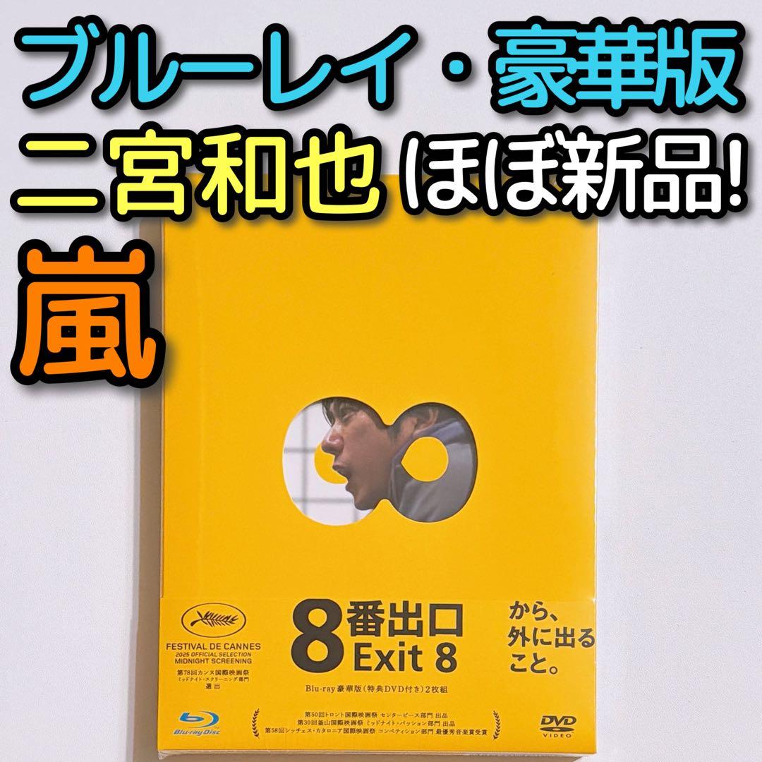8番出口 豪華版 ブルーレイ DVD ほぼ新品！ 嵐 二宮和也 映画 ゲーム