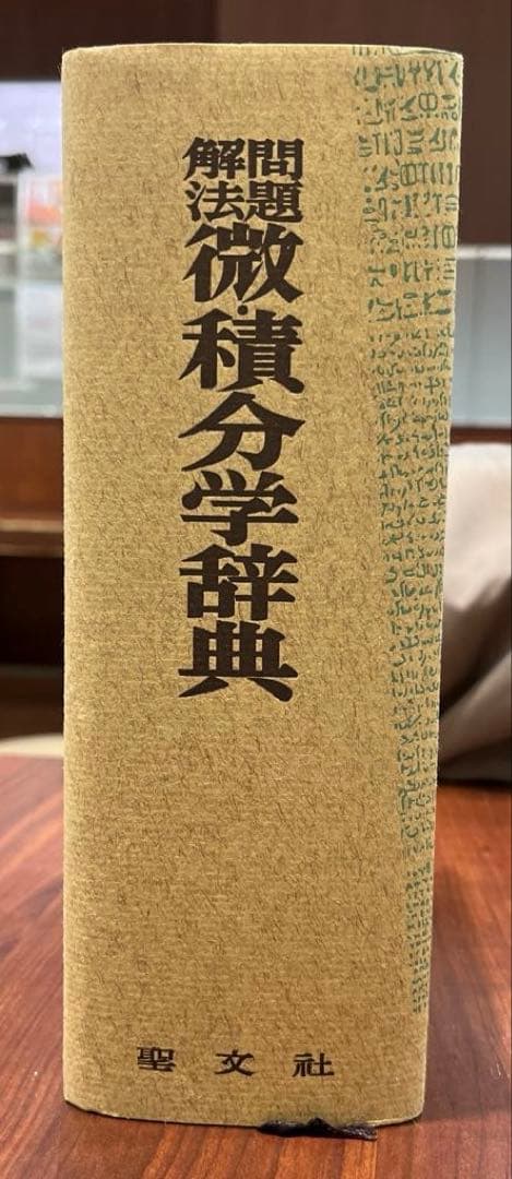 【超希少・極美】問題解法 微・積分学辞典（笹部貞市郎編集）聖文社