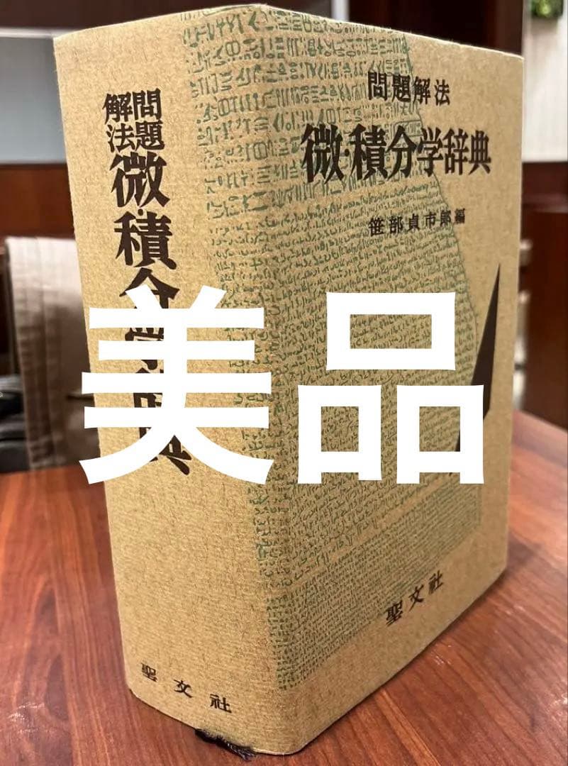 【超希少・極美】問題解法 微・積分学辞典（笹部貞市郎編集）聖文社