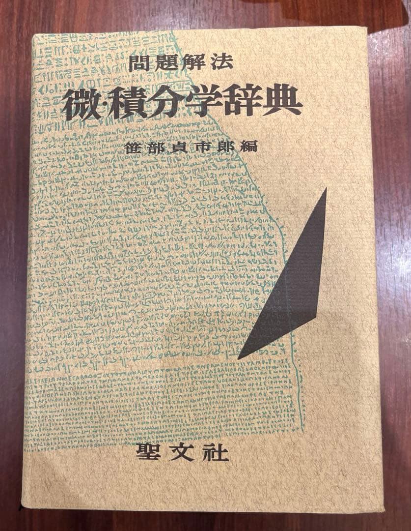 【超希少・極美】問題解法 微・積分学辞典（笹部貞市郎編集）聖文社