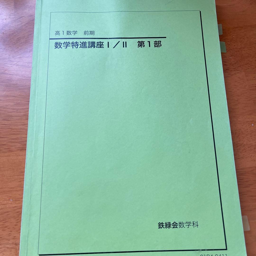 【3セット】鉄緑会　高一　英語　第一部　数学特進講座テキスト第一部