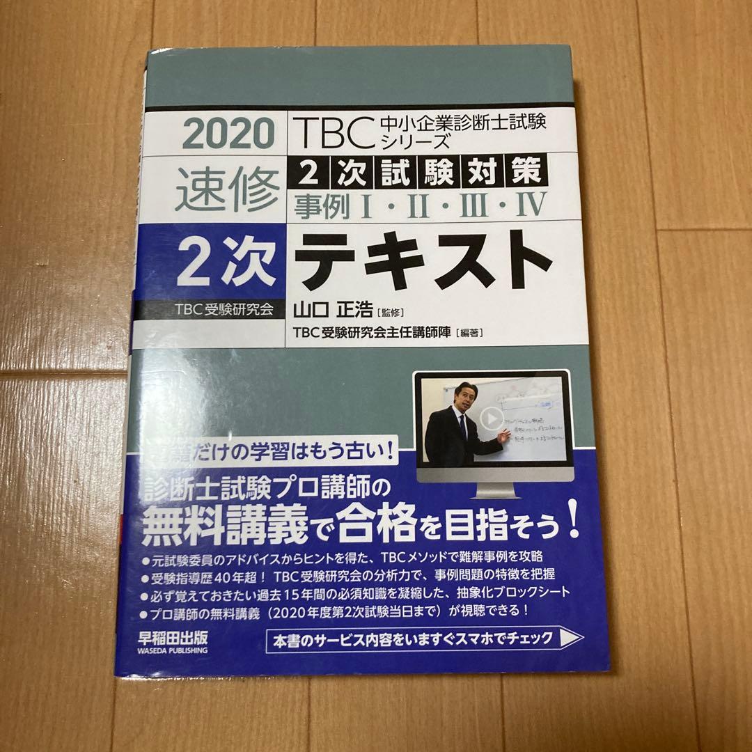 中小企業診断士　2次試験　テキスト10冊セット