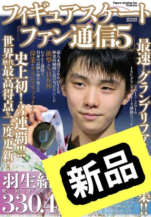 新品 フィギュアスケートファン通信5メディアックス