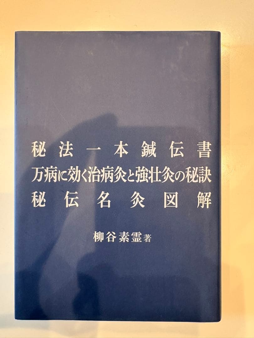 鍼灸医学全書　経穴学等