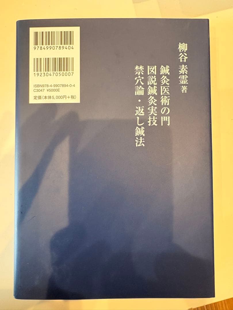 鍼灸医学全書　経穴学等