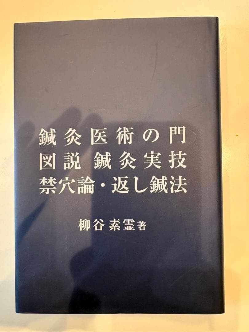 鍼灸医学全書　経穴学等