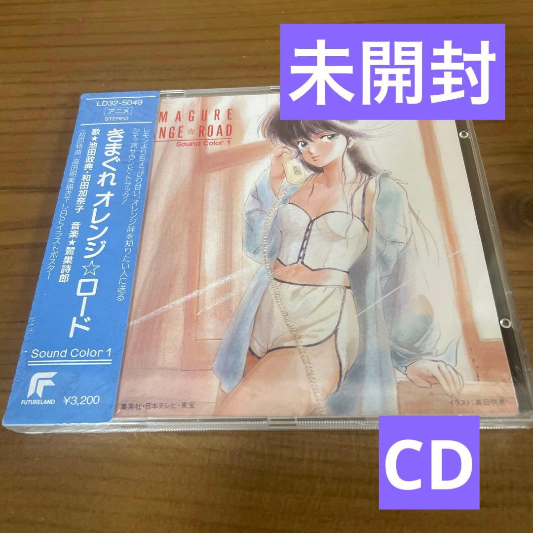 きまぐれオレンジ☆ロード Sound Color 1 CD 未開封