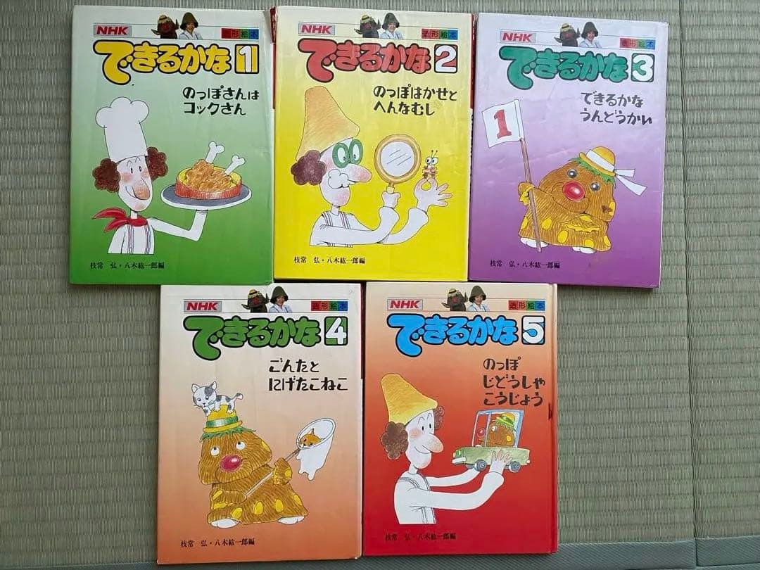 できるかな 1〜5巻セット NHK