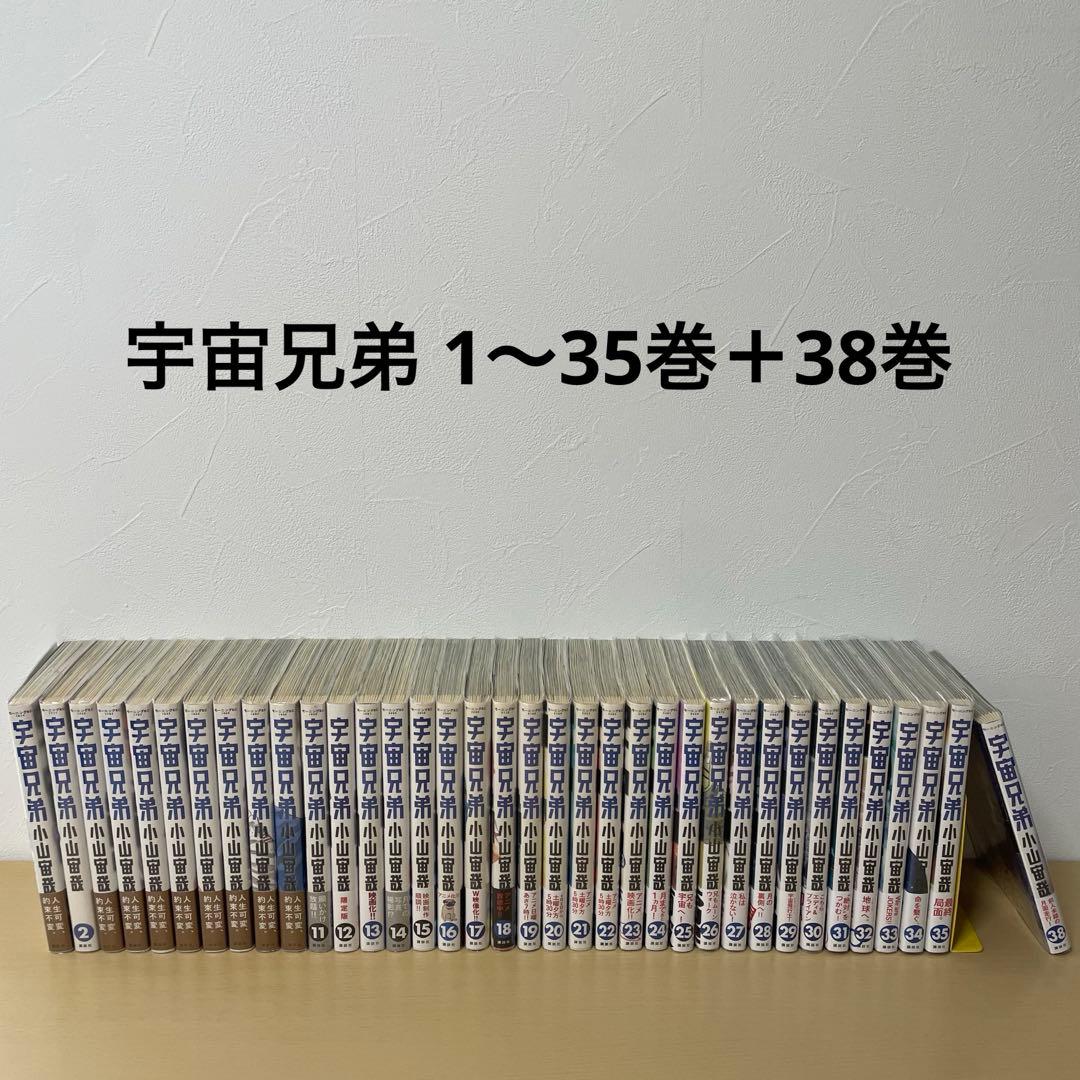 宇宙兄弟 1〜35巻 まとめ売り