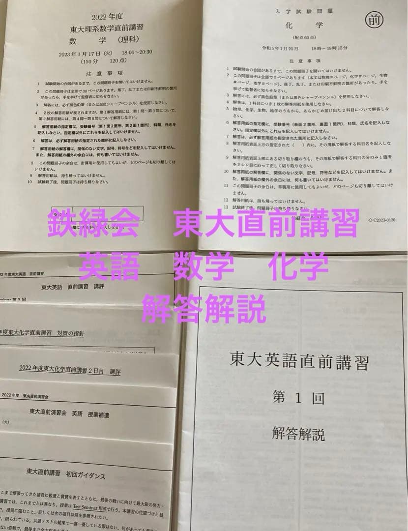 鉄緑会　東大直前講習会　英語　数学　化学　解答　解説　補足問題