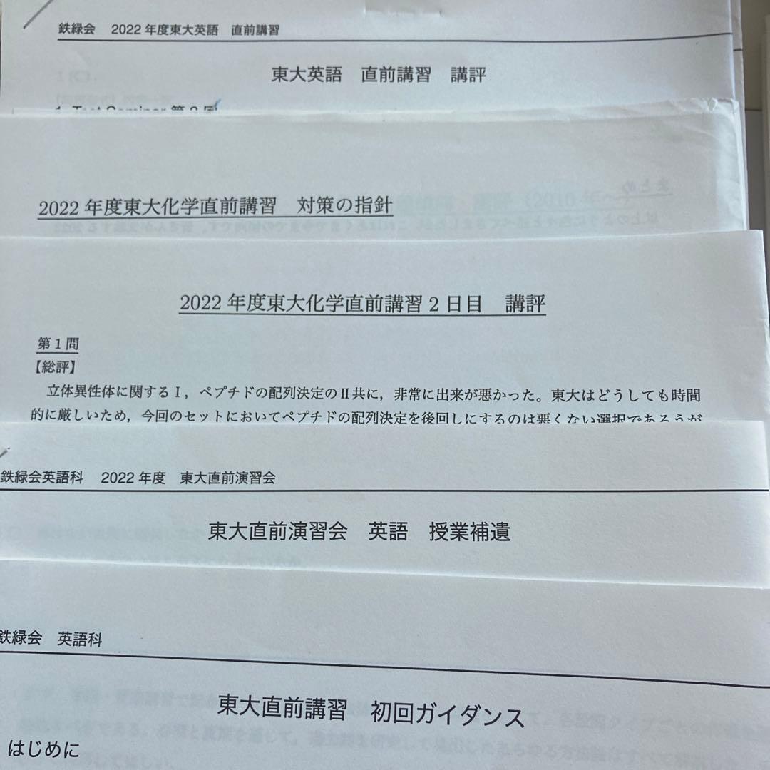 鉄緑会　東大直前講習会　英語　数学　化学　解答　解説　補足問題