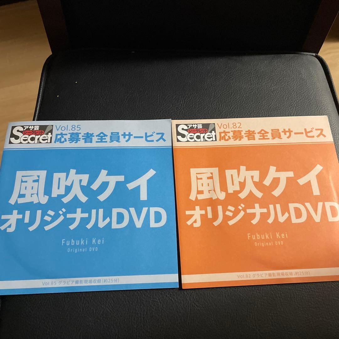 アサ芸シークレット　風吹ケイ　新品未開封dvd セット