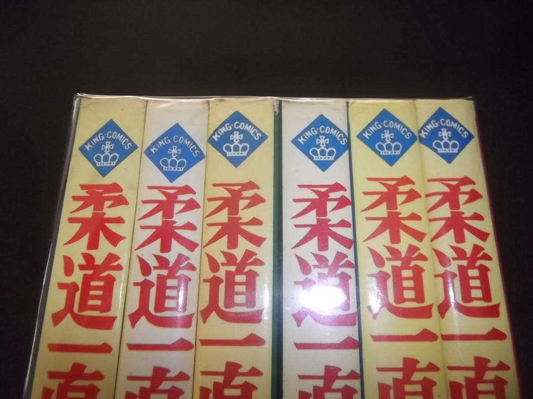 （全初版）梶原一騎/永島慎二☆★柔道一直線・全13★☆キングコミックス