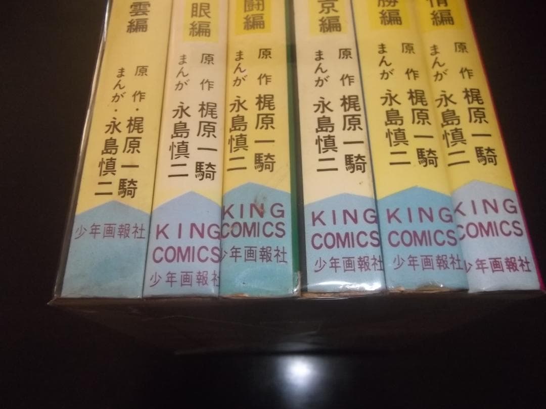 （全初版）梶原一騎/永島慎二☆★柔道一直線・全13★☆キングコミックス