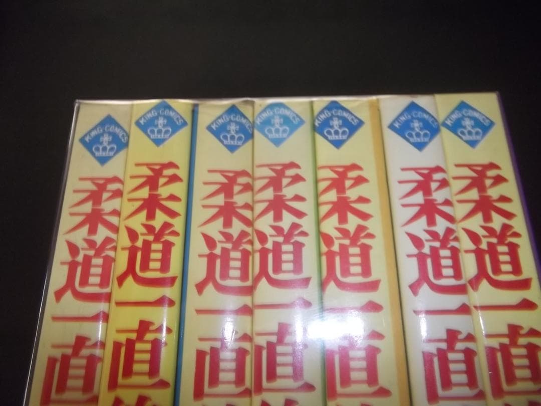 （全初版）梶原一騎/永島慎二☆★柔道一直線・全13★☆キングコミックス