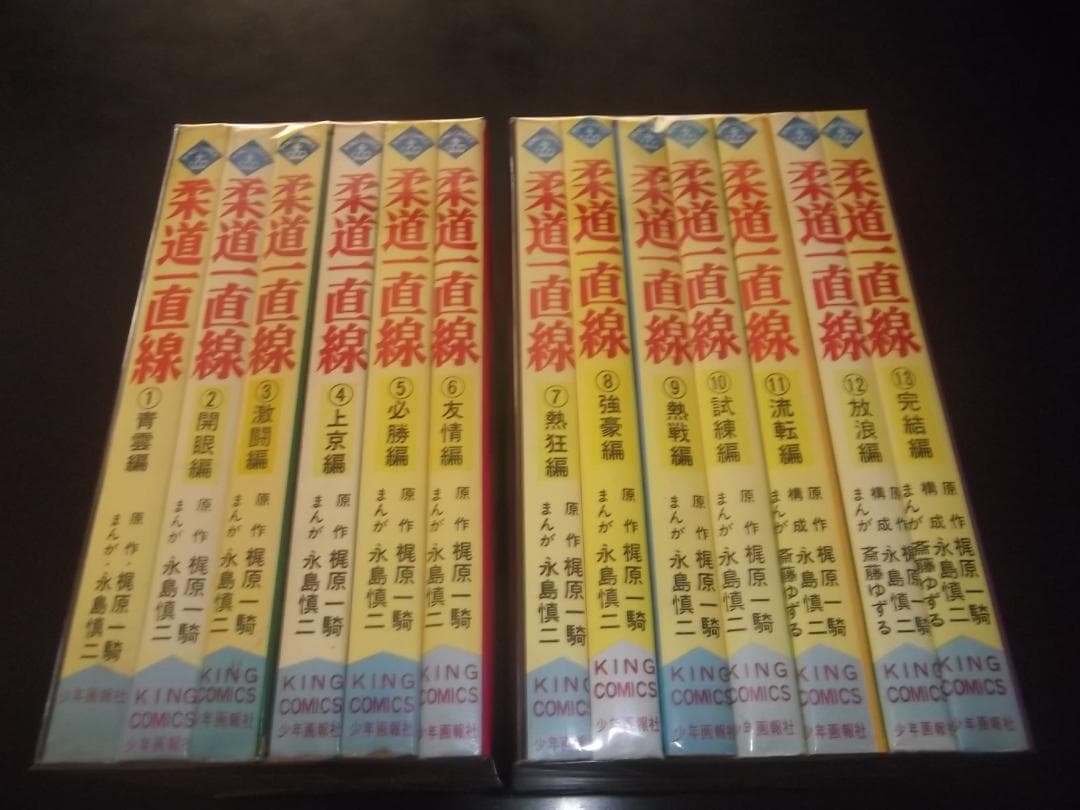 （全初版）梶原一騎/永島慎二☆★柔道一直線・全13★☆キングコミックス