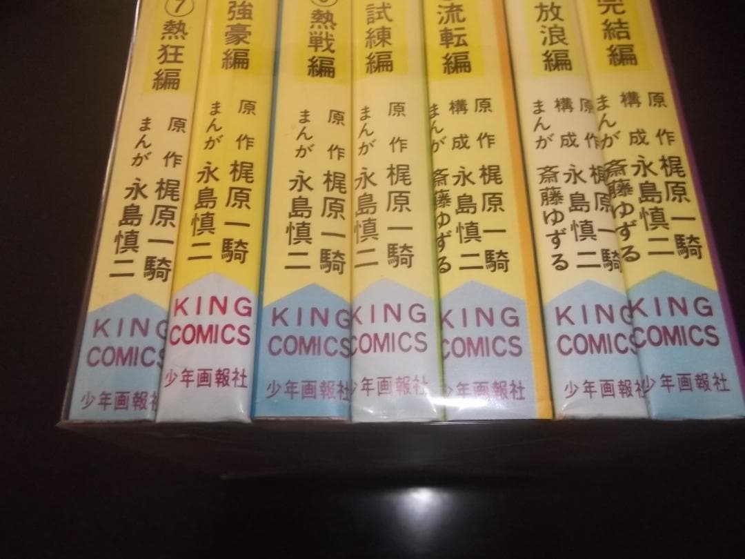 （全初版）梶原一騎/永島慎二☆★柔道一直線・全13★☆キングコミックス
