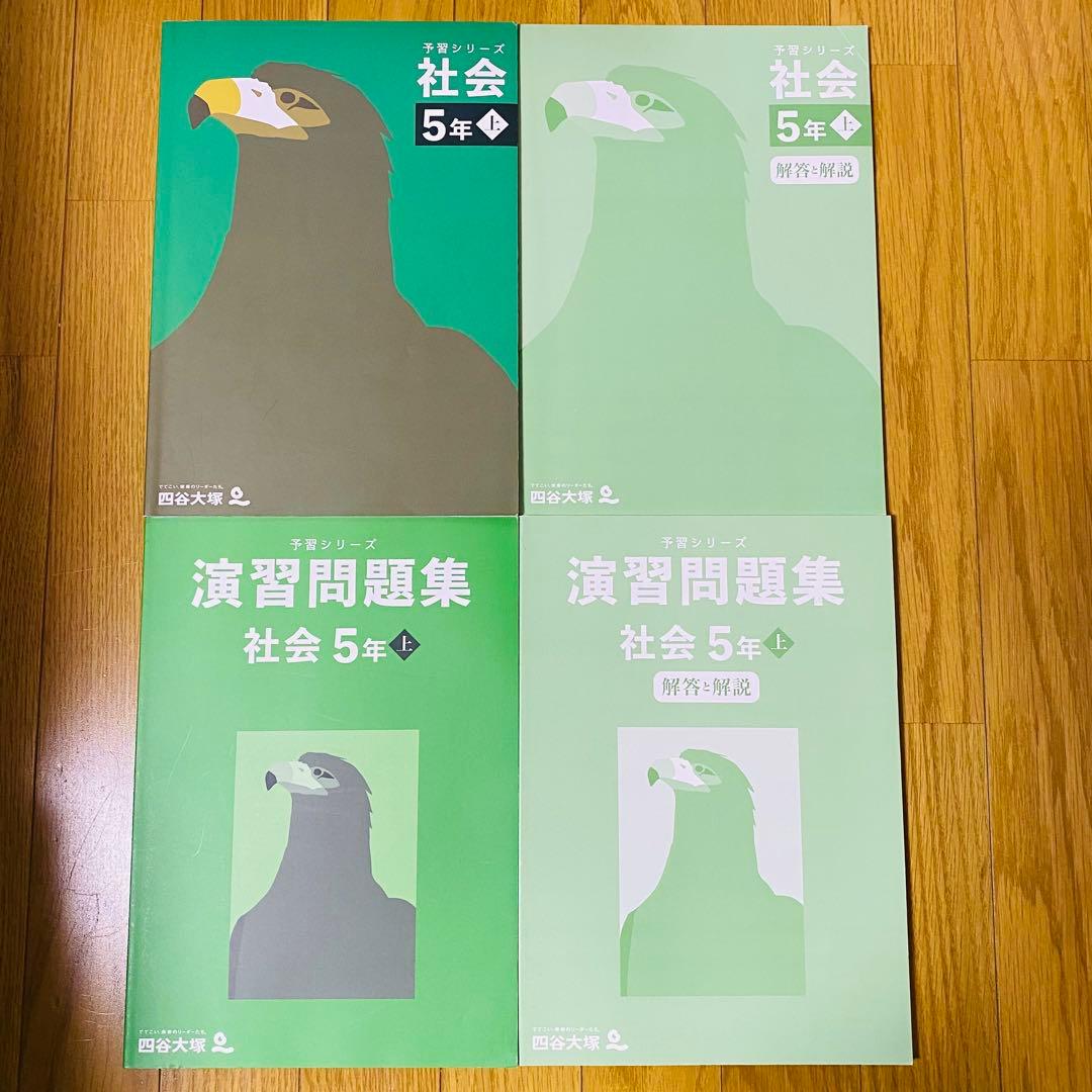 四谷大塚【小5 】上4教科予習シリーズ+演習問題+計算＋漢字とことば+春期・夏期