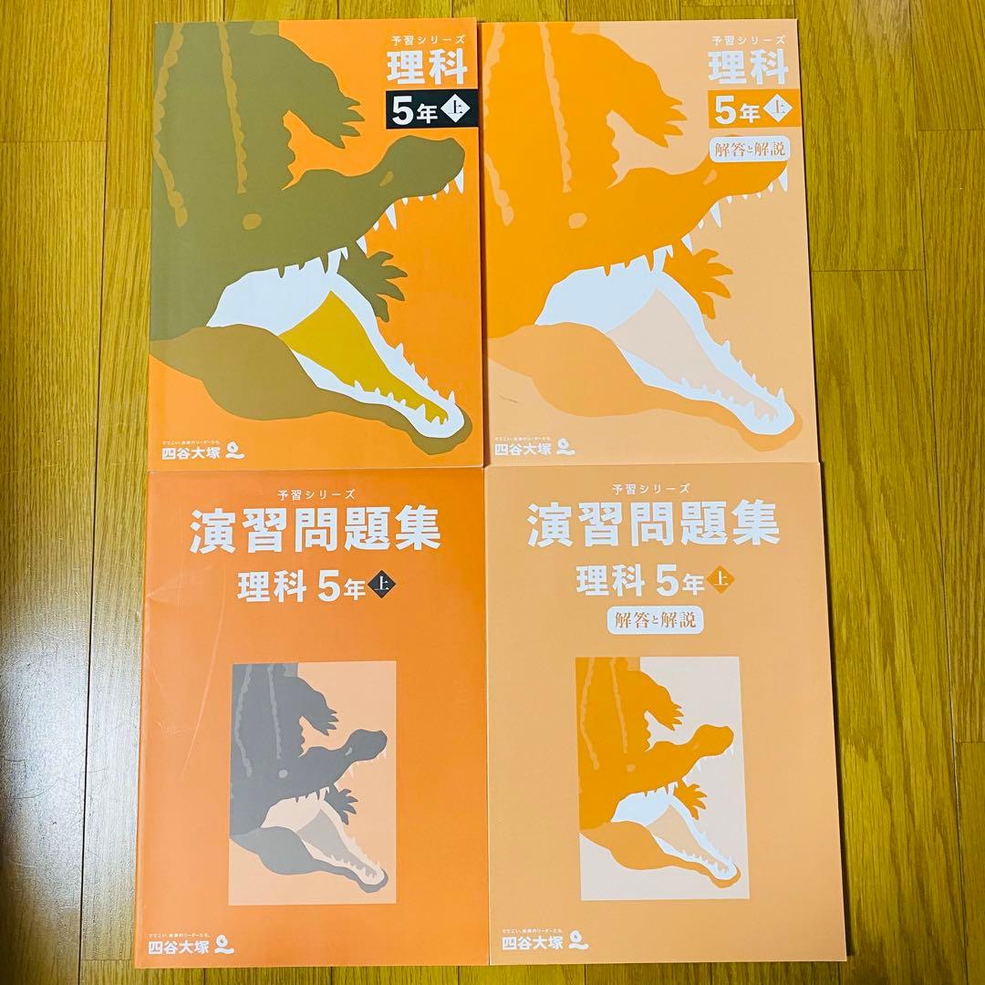 四谷大塚【小5 】上4教科予習シリーズ+演習問題+計算＋漢字とことば+春期・夏期